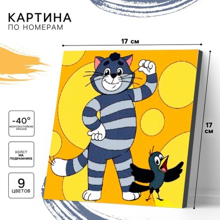 Picture on numbers for children "Cat Matroskin" 17x17 cm, Prostokvashino