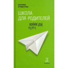 Школа для родителей: воспитание детей от 0 до 4 лет