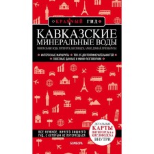 Caucasian mineral waters: mineral waters, Pyatigorsk, Kislovodsk, Arkhyz, Dombay, Elbrusier. P