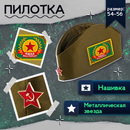 Military set "I remember! I am proud! ”, P. 54–56-1