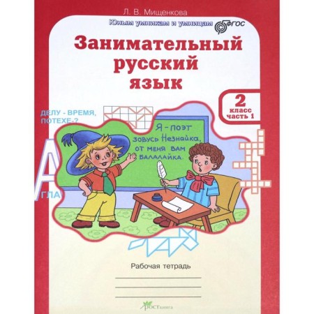 Training apparatus. GEF. Entertaining Russian language grade 2, in 2 parts, a set. Mishchenkova L.V.-1