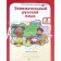 Training apparatus. GEF. Entertaining Russian language grade 2, in 2 parts, a set. Mishchenkova L.V.