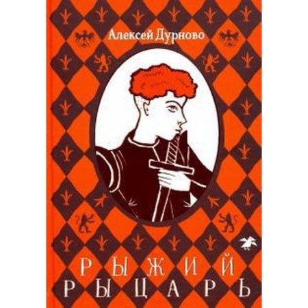 Red Knight. Durnovo A.
