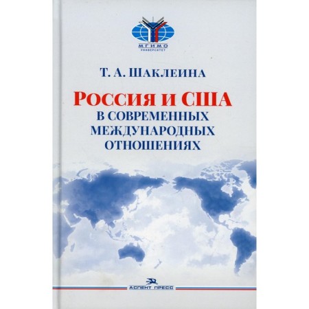 Russia and the USA in modern relations. 3rd edition, processed and supplemented. Shakleina T.A.