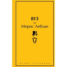 813. Леблан М.