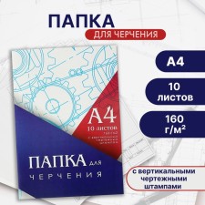 A4 drawing folder (210*297mm), 10 sheets, vertical frame, stamp, block 160g/m2