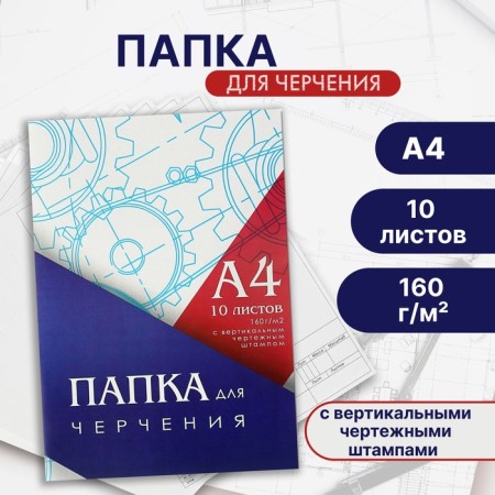 A4 drawing folder (210*297mm), 10 sheets, vertical frame, stamp, block 160g/m2