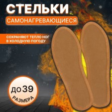 Self-heating insoles, self-heating, rr Ru up to 34.5 (rr pr-la up to 39), 23 cm, pair, beige color