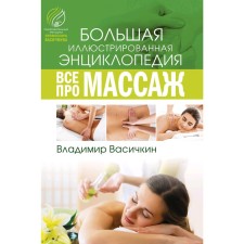 All about massage. Vasichkin V.I.