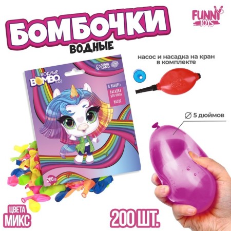 Water bombs "Unicorn", 200 pcs., With a pump and a nozzle, Mix color