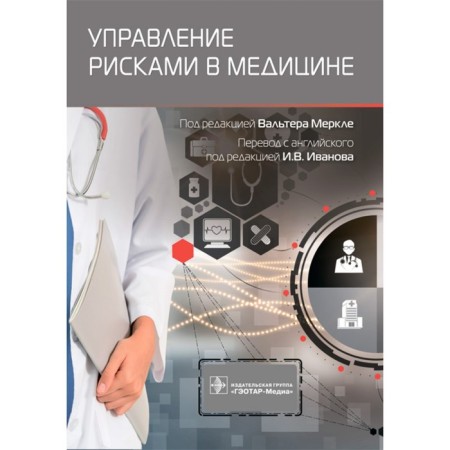 Risk management in medicine. Edited: Merkle V.