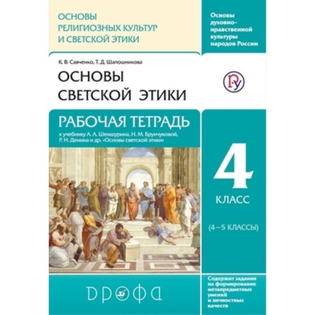 The basics of secular ethics. 4th grade. Workbook. Savchenko K.V., Shaposhnikova T.D.
