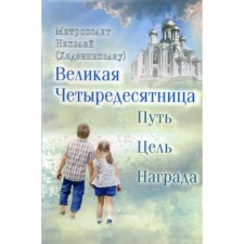 The Great Fourteen: the way, goal, reward. Metropolitan Nikolai (Hadzhinikolau)