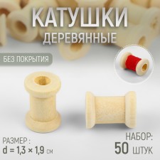 A set of wooden coils without a coating, 50 pcs, d = 1.3 × 1.9 cm
