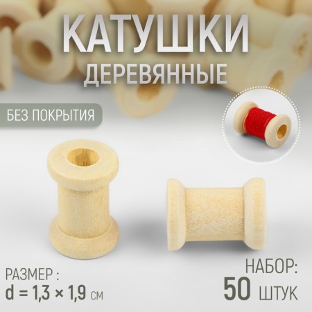 A set of wooden coils without a coating, 50 pcs, d = 1.3 × 1.9 cm