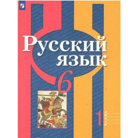 Textbook. GEF. Russian language, 2020 Grade 6, part 1. Rybchenkova L.M.