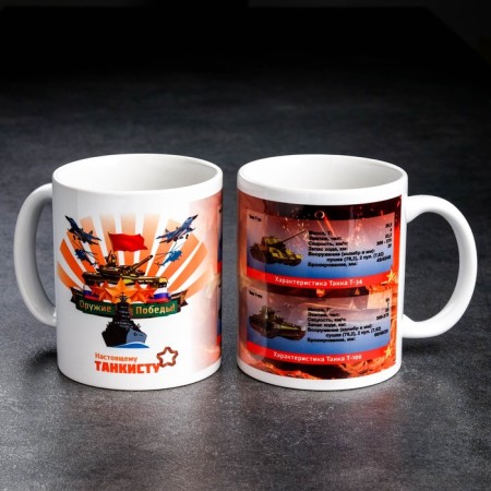 Sublimation mug "Weapons of Victory. Real Tanker", with application