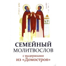 Семейный молитвослов с выдержками из «Домостроя»