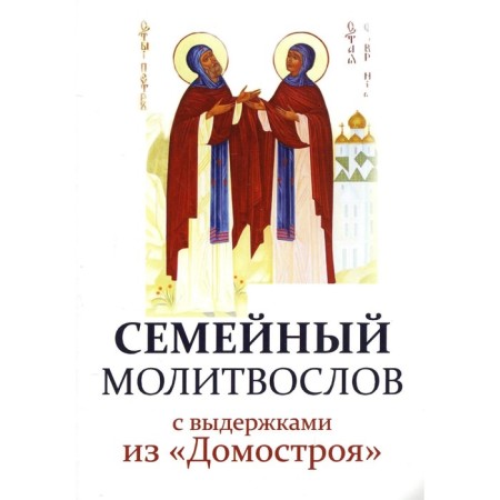 Family prayer prayer book with excerpts from "Domostroy"