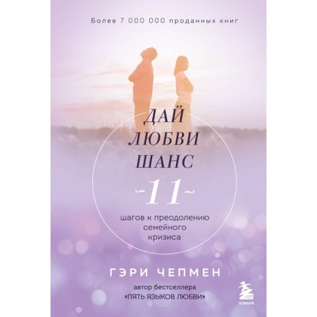 Give me love a chance. 11 steps to overcome the family crisis. Capen Gary