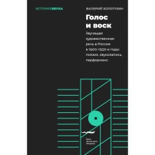 Voice and wax. Sounding artistic speech in Russia in the 1900-1930s: poetry, sound recording, performance. Zolotukhin V.V.