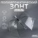 Umbrella - a semiautomatic “frame” cane, 8 knitting needles, r = 45 cm, color mix
