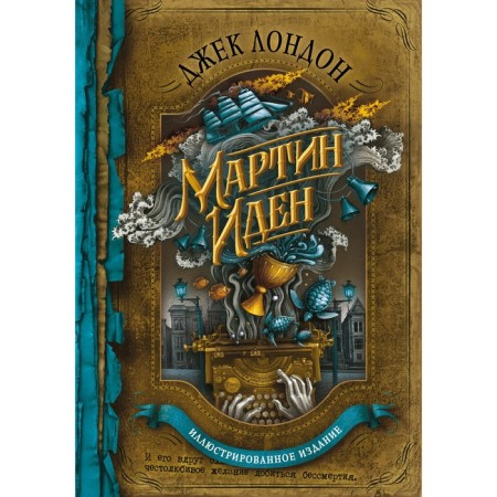 Мартин Иден. Лондон Дж.
