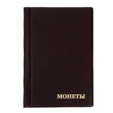 Album for coins 125 x 185 mm Calligrata, 180 coins, cell 35 x 35mm, 12 sheets, PVC cover, brown