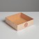 Confectionery packaging, boxing box with PVC lid, “only for you”, 12 x 12 x 3.5 cm