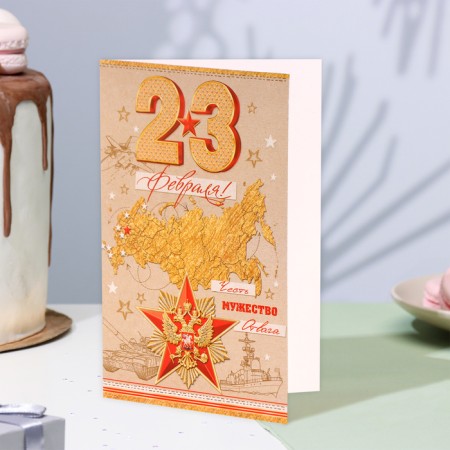 Postcard "Happy holiday! February 23!" Congrev, embossing, map, 12.5x19.4 cm-3
