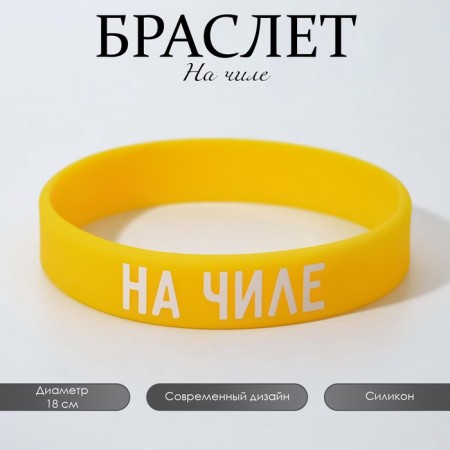 Silicone bracelet "on the chill" female, yellow color, 18 cm-3