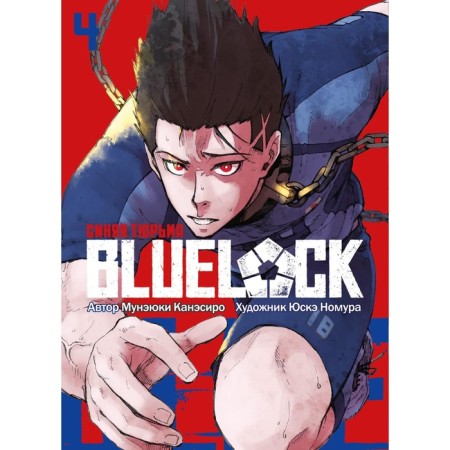 Blue Lock. Blue prison. Book 4. Kanessiro M.