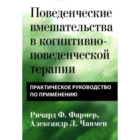 Behavioral interventions in cognitive-behavioral therapy. Practical leadership. Farmer R.F., Chapman A.L.