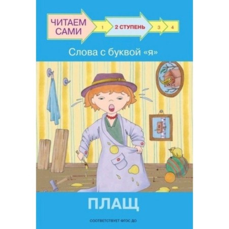 Ступень 2. Слова с буквой я. Плащ. ФГОС ДО. Ребрикова О.В., Левченко О.А.