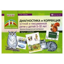 A set of cards. Federal State Educational Standard BC. Diagnosis and correction of oral and written speech in children. Dictionary 5-10 years part 1. Azova O.I.