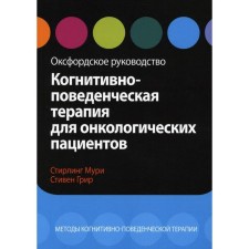 Когнитивно-поведенческая терапия для онкологических пациентов. Мури С., Грир С.