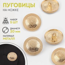 A set of metal buttons on the leg “Vintage”, D = 20 mm, 5 pcs, the color of the gold