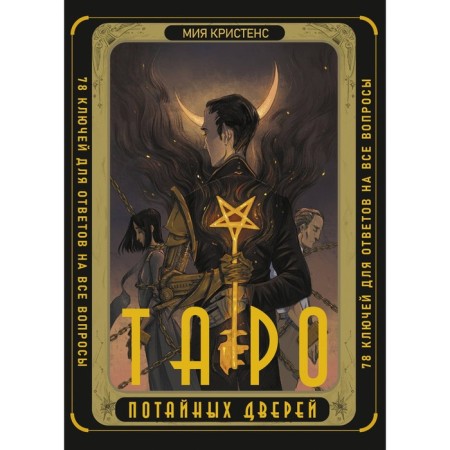 Tarot of secret doors. 78 keys for answers to all questions. Kristensu M.