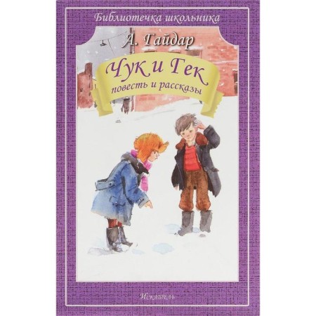 Chuk and Huck. Gaidar A.