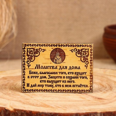 Souvenir - Magnet "Home Prayer", 10 × 7 cm, birch bark