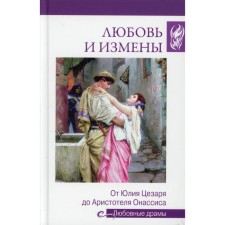 Love and betrayal. From Julia Caesar to Aristotle Onassis. Ivanova N.V.