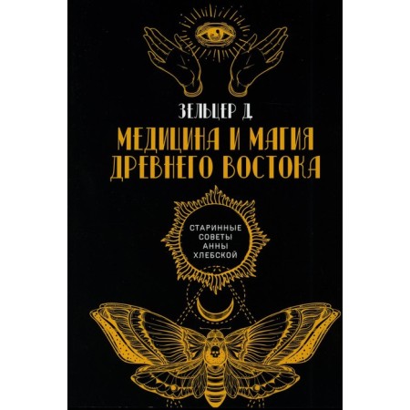 Medicine and magic of the ancient East. Zelzer D.