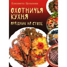 Hunting cuisine. Holiday on the table. Tselkhova E.K.
