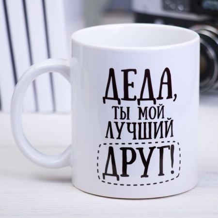 Grandfather sublimation mug 320 ml, with application
