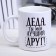 Grandfather sublimation mug 320 ml, with application
