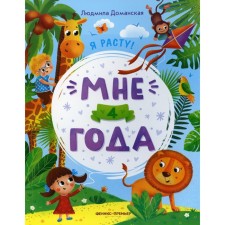 I am 4 years old. 2nd edition. Damanskaya L.V.