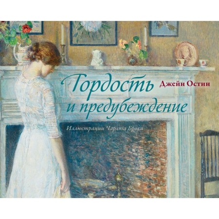 Гордость и предубеждение. Остен Д.
