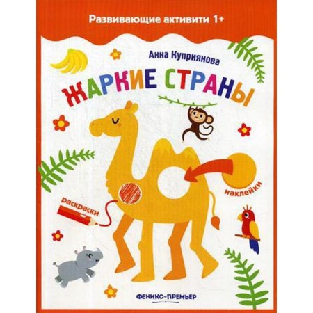 Hot countries: a book with stickers. Kupriyanova A.S.