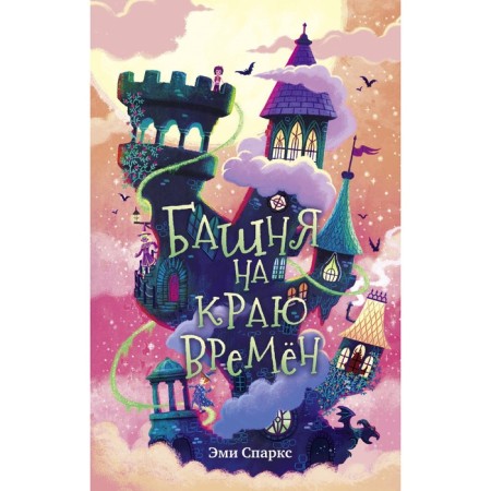 Башня на краю времен. Книга 2. Спаркс Э.