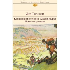 Prisoner of the Caucasus. Haji Murat. Stories and stories. Tolstoy L.N.